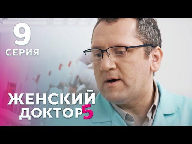 ЖЕНСКИЙ ДОКТОР 5 Серия 9. Драма. Мелодрама. Сериал Про Врачей.