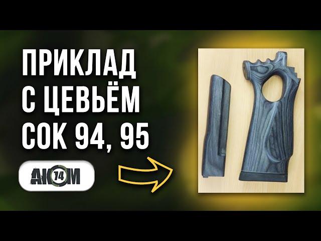 Приклад с цевьём СОК 94, 95 материал Ламинат. Обзор