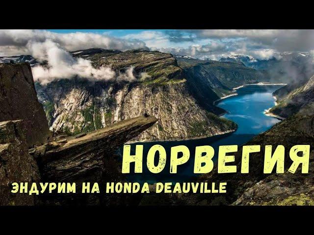 Норвегия | Суровый мототрип на Honda Deauville 650