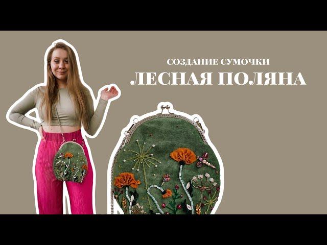 Создание сумочки "Лесная поляна". Процесс. Особенности | Швеюшные будни