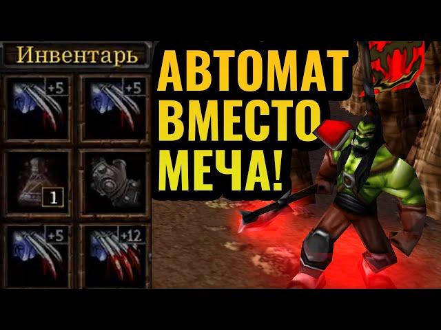 Мастер АВТОМАТА, а не МЕЧА! Один герой убивает армию в Warcraft 3 Reforged