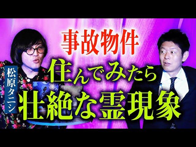 初登場ついに【松原タニシ】事故物件住んで見たら本当にヤバイんです！『島田秀平のお怪談巡り』