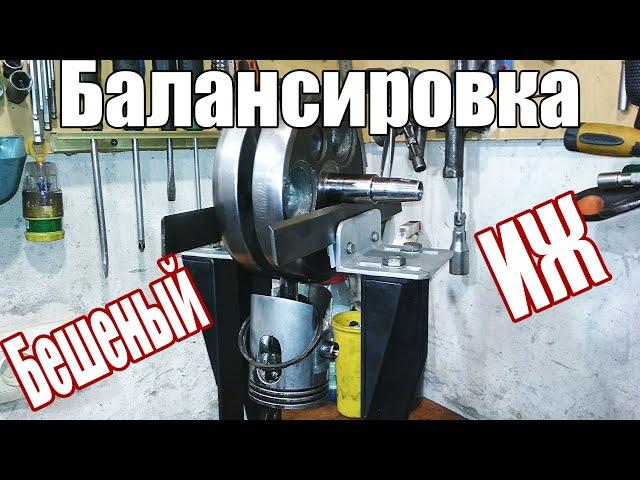 БЕШЕНЫЙ ИЖ Балансировка Коленвала️