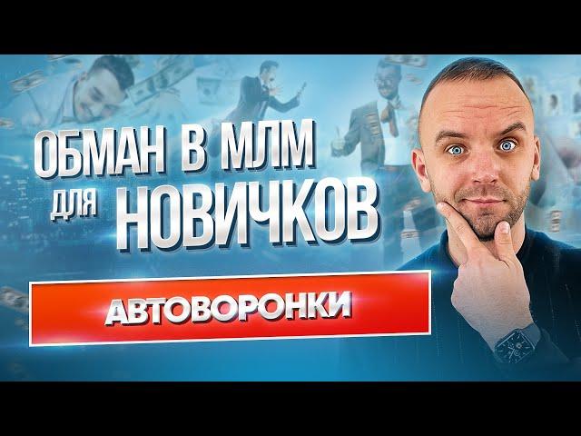 Автоворонка в сетевом маркетинге. Автоматизация в сетевом бизнесе. Где могут обмануть новичков МЛМ?