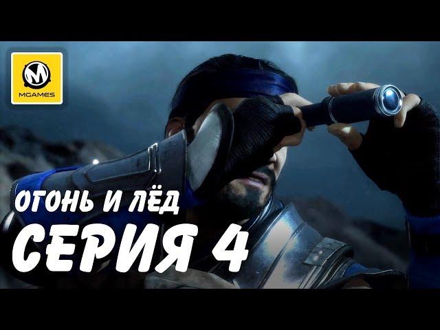 Mortal Kombat 11 | Серия 4 | Огонь и лёд