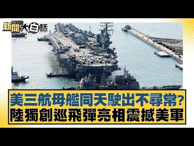 美三航母艦同天駛出不尋常？陸獨創巡飛彈亮相震撼美軍【新聞大白話】20241120-4｜介文汲 李勝峰 呂禮詩