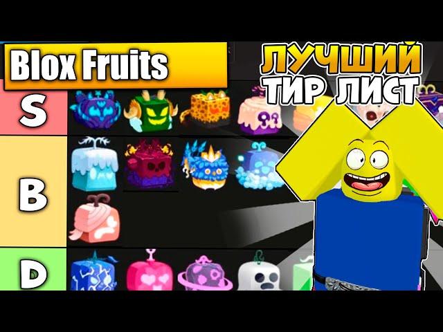 ЛУЧШИЙ ТИР ЛИСТ ФРУКТОВ ДЛЯ ПВП И ФАРМА В BLOX FRUITS РОБЛОКС! ROBLOX!