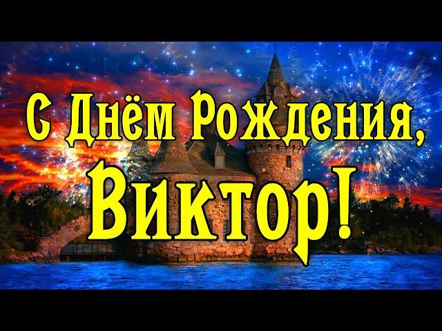 С Днем Рождения Виктор! Поздравления С Днем Рождения Виктору. С Днем Рождения Виктор Стихи