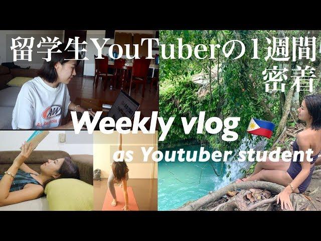 【1週間密着】YouTuberのセブ島留学生活‼︎ A WEEK IN MY YOUTUBER LIFE.