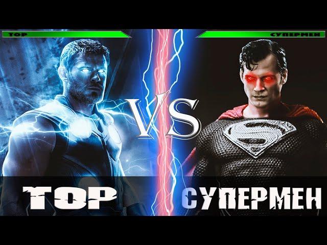 Тор vs Супермен