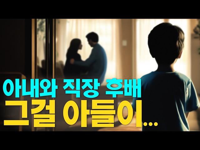 (실화사연) 아내와 직장 후배가 아들 앞에서 외도를… “사모님과 얘기를 나누다가 그만…” 절대 용서하지 않을 겁니다 | 사연들려주는남자