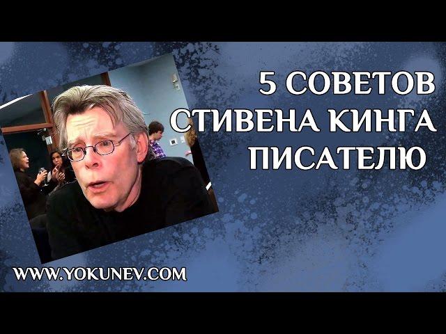 5 советов Стивена Кинга писателю. Как написать книгу