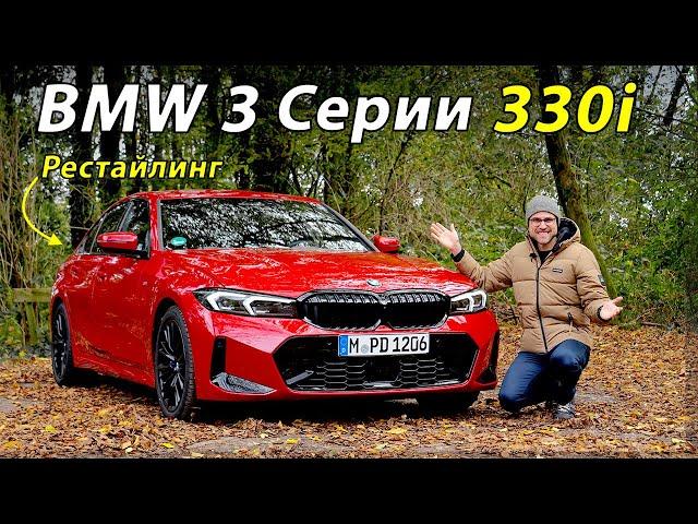 Тест-драйв и обзор BMW 330i M Sport 2023 года