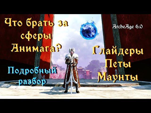 ArcheAge 6.0. Что брать за сферы анимага?! Подробный разбор.