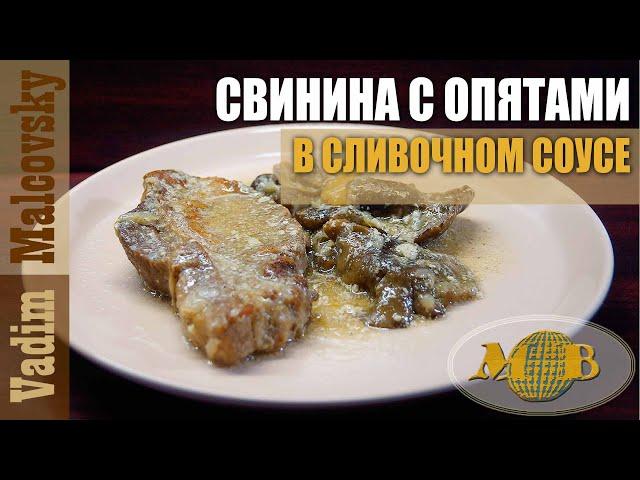 Свинина с опятами в сливочном соусе. Мальковский Вадим