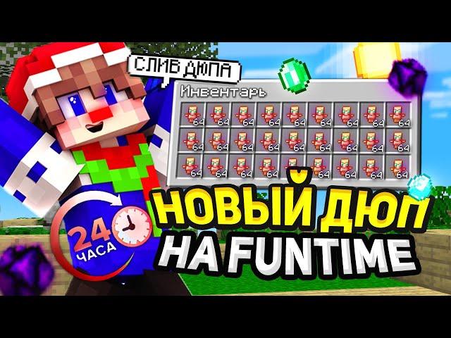 24 Часа ДЮПАЮ на Анархии ФанТайм / Как ДЮПАТЬ на FunTime