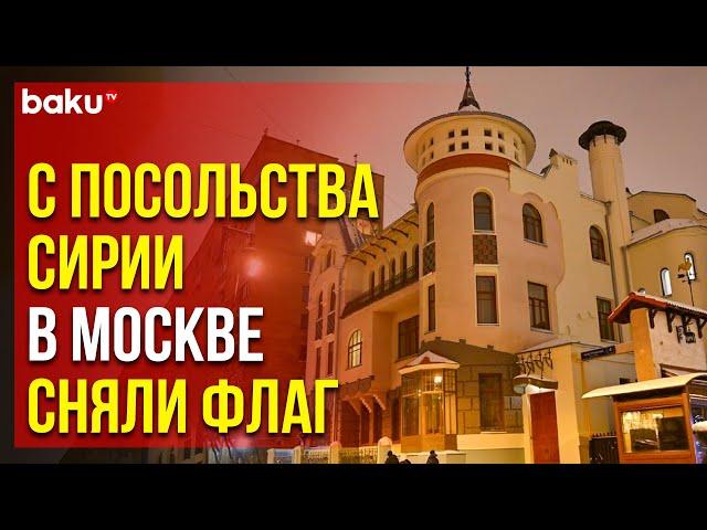 С фасада здания посольства Сирии в Москве убрали флаг и табличку с названием диппредставительства