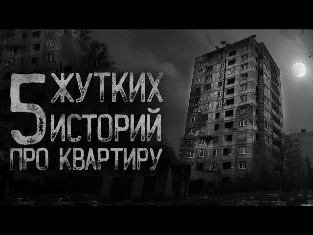 5 СТРАШНЫХ ИСТОРИЙ ПРО КВАРТИРУ | Страшные истории на ночь. Мистика. Страшилки. Ужасы