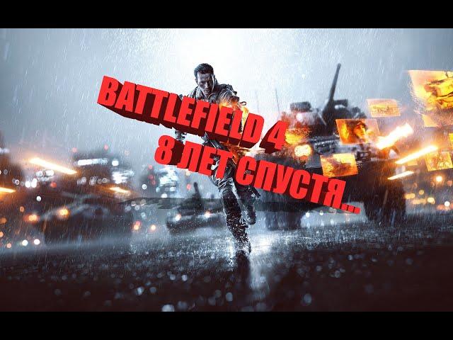 BATTLEFIELD 4 - КАК ИГРАЕТСЯ В 2022 ГОДУ?