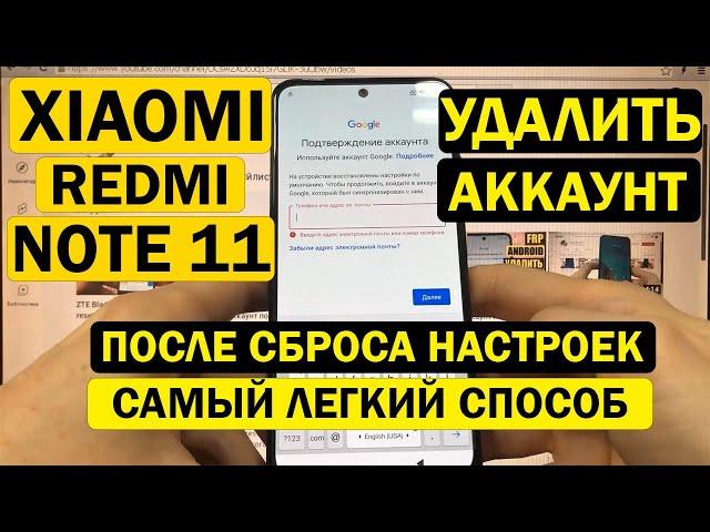 Xiaomi Redmi Note 11 Сброс забытого Гугл аккаунта / Очень легкий способ