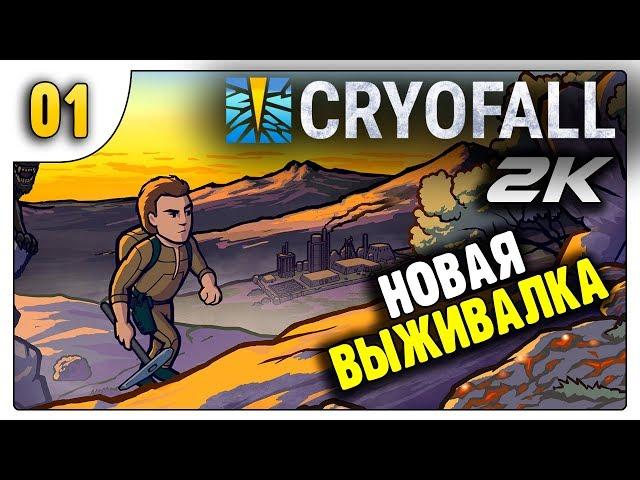 Новая Выживалка с Большими возможностями | 01 | CryoFall (1440p)