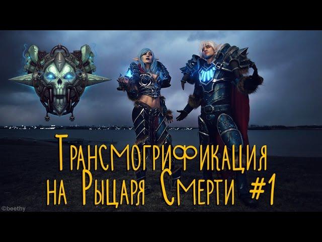 Трансмогрификация на Рыцаря Смерти №1 (World of Warcraft)