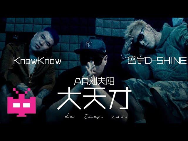 大天才 : KnowKnow / AR 刘夫阳 / 盛宇 D-SHINE  【 Official Music Video 】