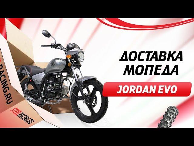 Мопед Jordan Evo с доставкой  в Орехово - Зуево