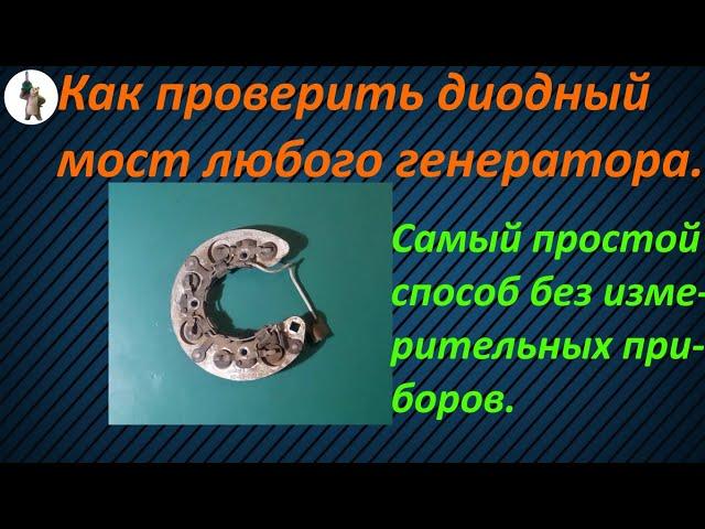 Как проверить диодный мост генератора  самый простой способ.