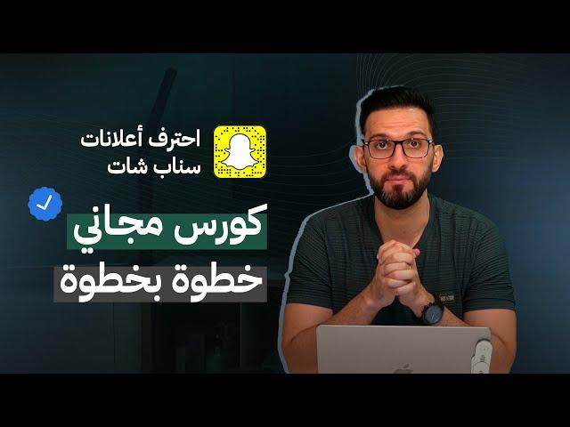 الاعلان عبر السناب شات ٢٠٢٤، كورس مجاني!!