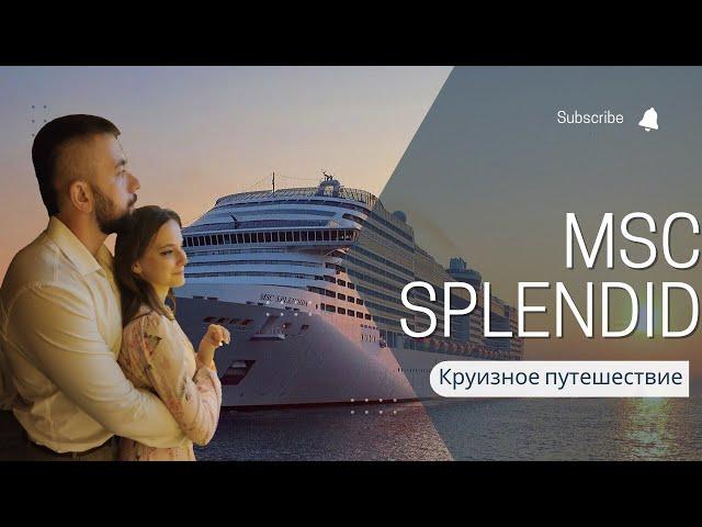 КРУИЗ на MSC Splendid