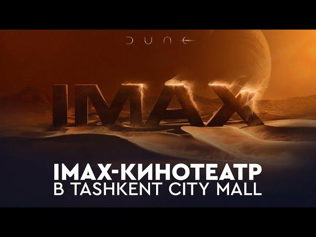 IMAX-кинотеатр в Tashkent City Mall