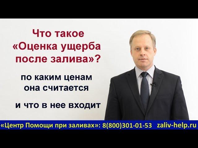 Оценка ущерба после залива квартиры. Сроки проведения! Что в нее входит? По каким ценам считается?