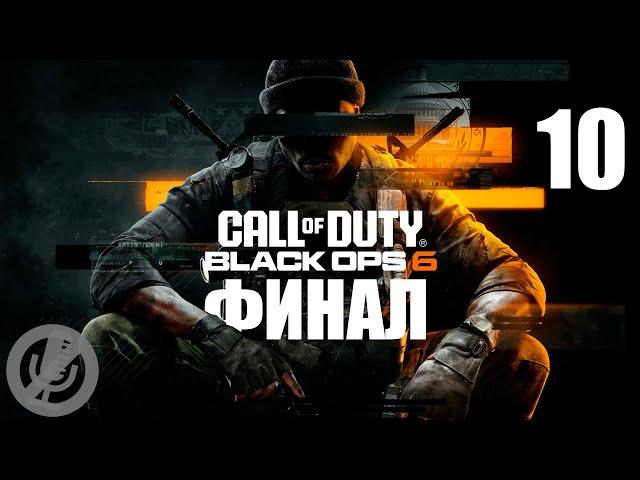 Call of Duty Black Ops 6 Прохождение Часть 10 - Сепарационная тревога / Шах и мат [Финал / Концовка]