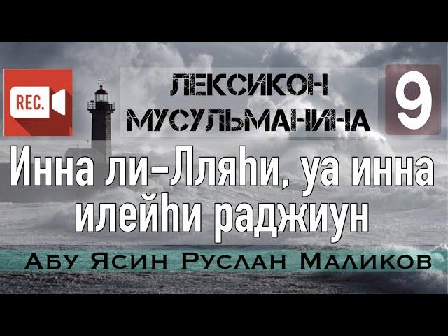 9) Инна ли-Лляhи уа инна илейhи раджиун