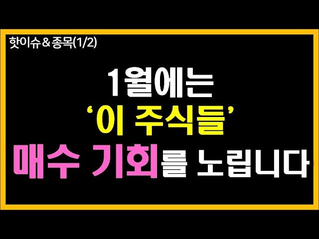 1월에는 ‘이 주식들’ 매수 기회를 노립니다.