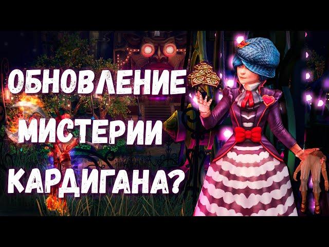 Royal Quest | Обновление Мистерии Кардигана | Что изменили?