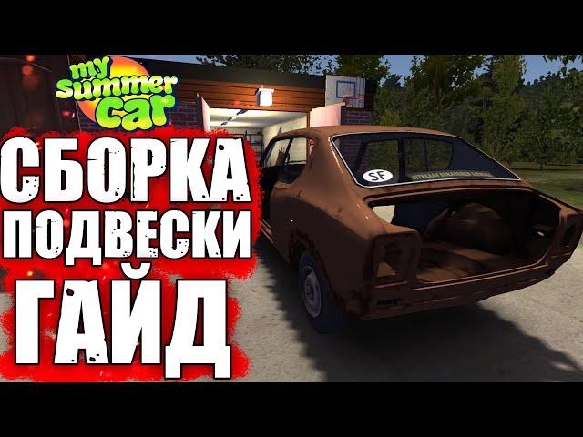 Как собрать подвеску MY SUMMER CAR гайд. Май саммер кар подвеска