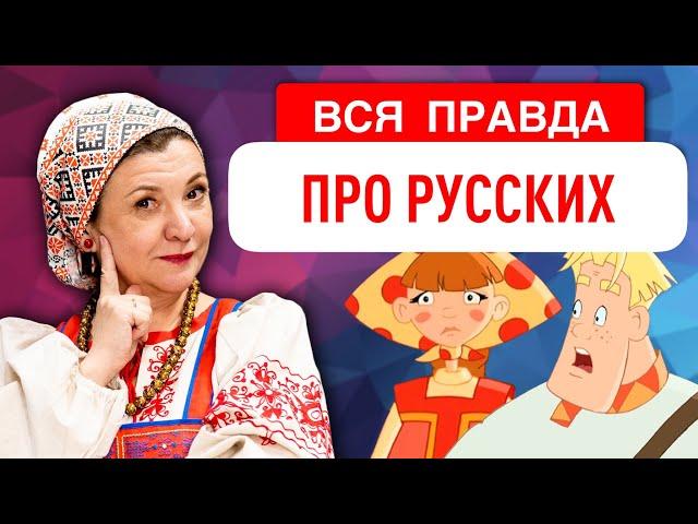 КТО ТАКИЕ РУССКИЕ НА САМОМ ДЕЛЕ? Происхождение, внешность, язык