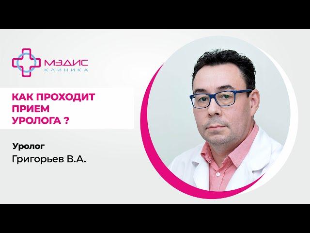 116.15. Как проходит прием уролога. Григорьев Валерий Анатольевич, уролог.