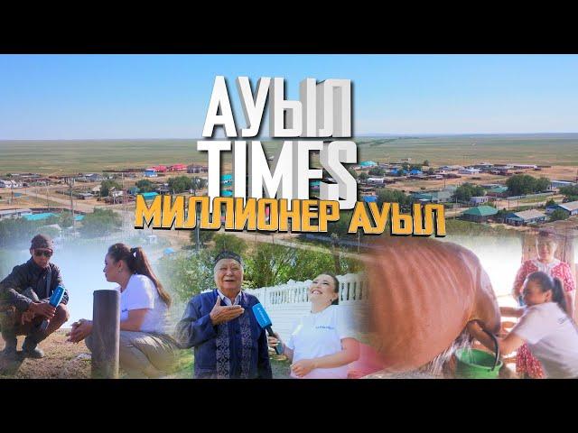 Ауыл TIMES | Миллионер ауыл