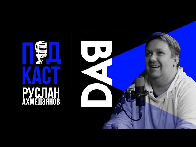 BAD | Руслан Ахметзянов: Шутки для Павла Воли, Ижсталь и Дылды на СТС