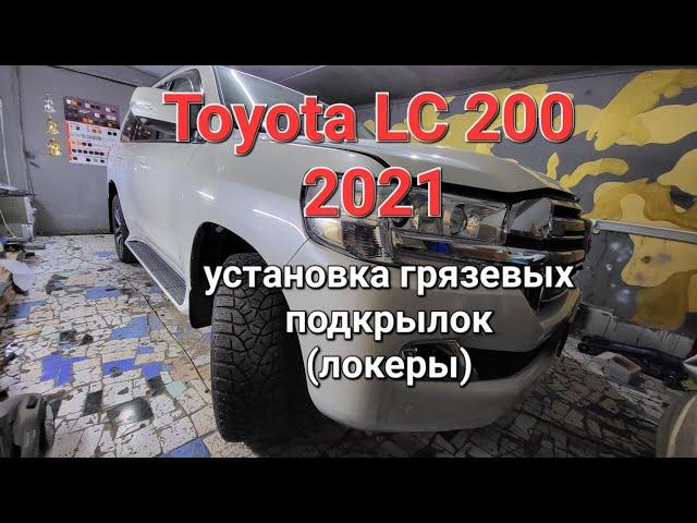 Установка грязевых (локеры) подкрылок на Land Cruiser 200 2021 в AS автостудия Алматы 8702 148 0909.