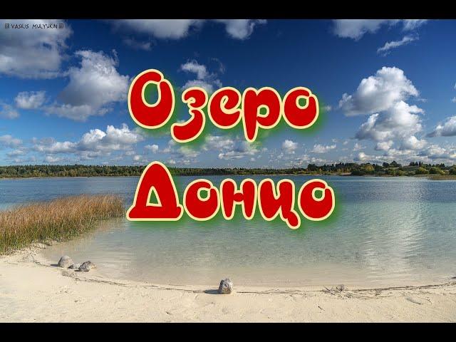 Озеро Донцо.Питерские Мальдивы.