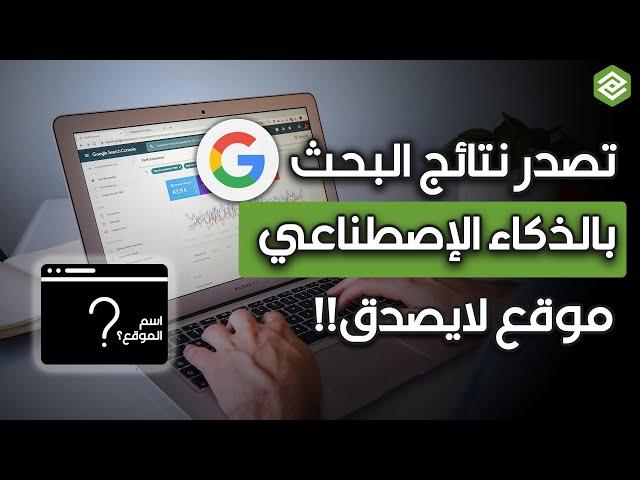 اكتشف الطريقة السهلة لتصدر نتائج البحث Google بالذكاء الإصطناعي - والمبتدئين لا تفوت الفرصة!!