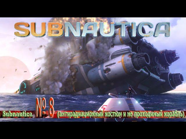 Subnautica № 8 (антирадиационный костюм и не проходимый корабль)