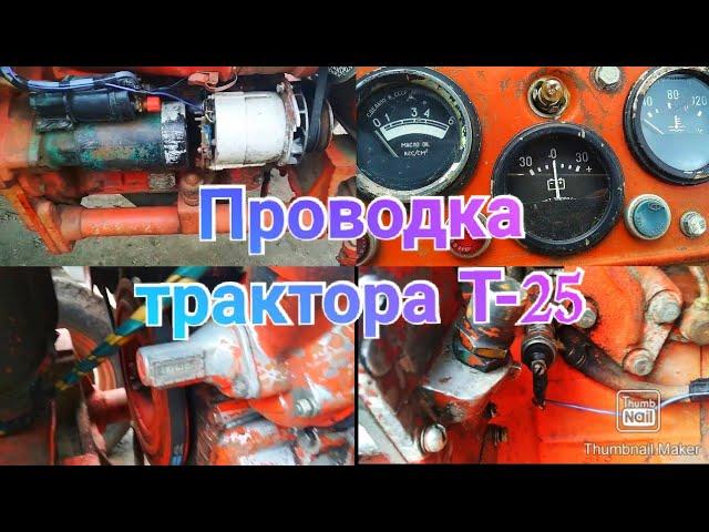 Проводка трактора Т-25