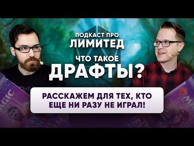 [пилот] Что такое драфт? Советы и гайды для мтг новичков Magic: The Gathering WinCondition