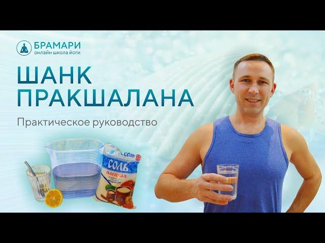 Шанк Пракшалана • Как выполнять Шанк Пракшалану • Шанк Пракшалана упражнения