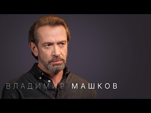 Владимир Машков: «Мне нечего сказать ютуб-аудитории»